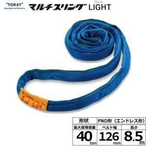 シライマルチスリングLIGHT FND エンドレス形 40ton 幅137mm 長さ8.5m ラウンドスリング スリングベルト 玉掛けスリング｜manten-tool