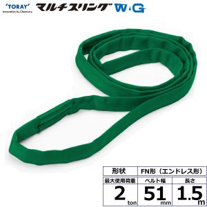 シライマルチスリングWG FN エンドレス形 2ton 幅51mm 長さ1.5m ラウンドスリング スリングベルト 玉掛けスリング