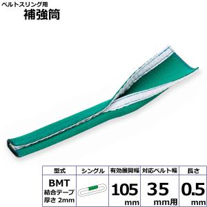 ベルトスリング用補強筒BMT シングル 幅35mm用 長さ0.5m 保護パット スリングベルト 玉掛けスリング｜manten-tool