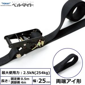 黒ベルタイト ラチェットバックル 両端アイ 幅25mm 長さ0.5m+4m ラッシングベルト シボリ縫製 荷締めベルト