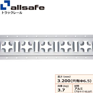 アルミトラックレールI型 ビス穴あり トラックアルミバン用 ラッシング