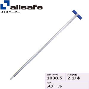 allsafe（オールセーフ） AJスケーターハイリフト 1000mm ジョルダー