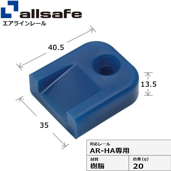 エンドキャップ AR-HA専用 エアラインレール用 パーツ 航空機材用固定レール