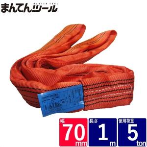 ラウンドスリング 幅70mm 長さ1m スリング...の商品画像