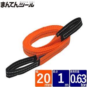 ベルトスリング 幅20mm 長さ1m スリングベルト ナイロンスリング