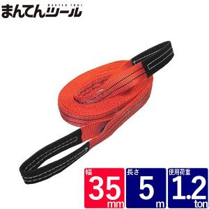 ベルトスリング 幅35mm 長さ5m スリングベルト ナイロンスリング