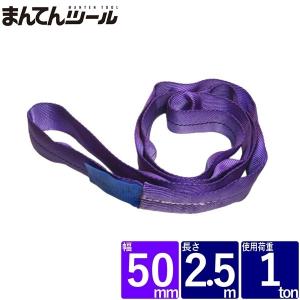 ラウンドスリング 幅50mm 長さ2.5m スリングベルト ナイロンスリング