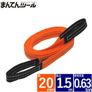 ベルトスリング 幅20mm 長さ1.5m スリングベルト ナイロンスリング