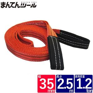 ベルトスリング 幅35mm 長さ2.5m スリングベルト ナイロンスリング