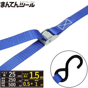 荷締めベルト S字フック250kg 幅25mm×長さ0.5+1m ラッシングベルト
