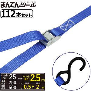 箱売112本　荷締めベルト S字フック250kg 幅25mm×長さ0.5+2m ラッシングベルト オープンフック｜manten-tool