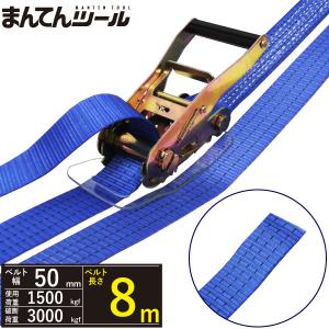 ラッシングベルト エンドレス1.5ton 幅50mm×長さ8m ベルト荷締め機