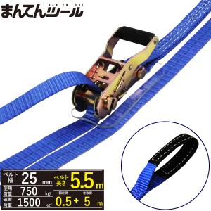 ラッシングベルト アイタイプ0.75ton 幅25mm×長さ0.5+5m ベルト荷締め機