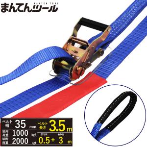 ラッシングベルト アイタイプ1ton 幅35mm×長さ0.5+3m ベルト荷締め機 ワッカ シボリ縫製