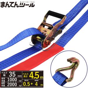 ラッシングベルト Jフック1ton 幅35mm×長さ0.5+4m ベルト荷締め機