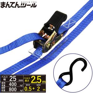 ラッシングベルト S字フック0.4ton 幅25mm×長さ0.5+2m ベルト荷締め機 オープンフック タイダウンベルト