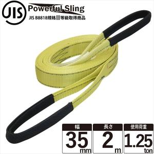 JISパワフルスリングベルト 幅35mm 長さ2m ベルトスリング