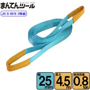 スリングベルト JIS3E型800kg 幅25mm×長さ4.5m ベルトスリング 玉掛けスリング 日本国内製造