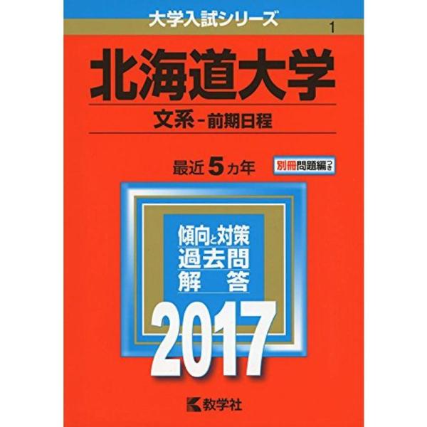 北海道大学(文系−前期日程) (2017年版大学入試シリーズ)