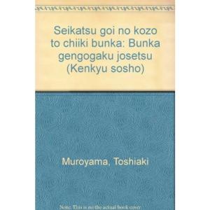 生活語彙の構造と地域文化?文化言語学序説 (研究叢書)｜mantendo0