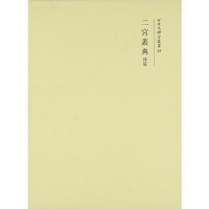 二宮叢典 後篇 (増補大神宮叢書)｜mantendo0