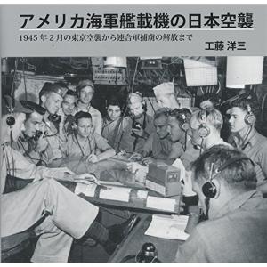アメリカ海軍艦載機の日本空襲 - 1945年2月の東京空襲から連合軍捕虜の解放まで｜mantendo0