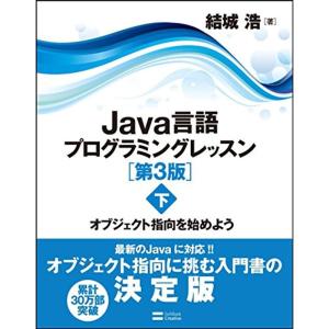 Java言語プログラミングレッスン 第3版(下) オブジェクト指向を始めよう｜mantendo0