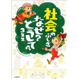 社会のふしぎ なぜ?どうして?3年生 (楽しく学べるシリーズ)｜mantendo0