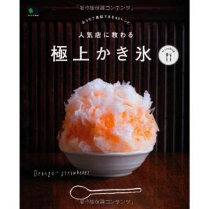 人気店に教わる 極上かき氷 (ei cooking)｜mantendo0