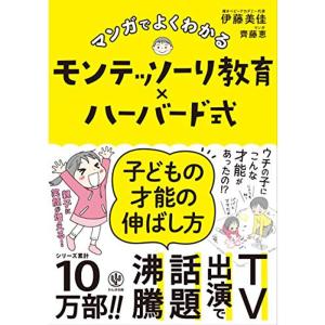 マンガでよくわかる モンテッソーリ教育×ハーバード式 子どもの才能の伸ばし方｜mantendo0