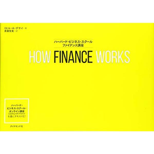 HOW FINANCE WORKS ハーバード・ビジネス・スクール ファイナンス講座