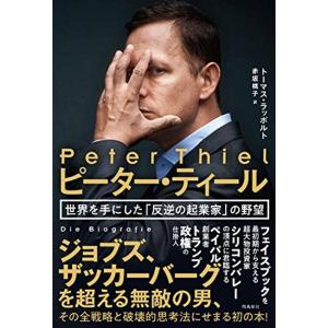 ピーター・ティール 世界を手にした「反逆の起業家」の野望｜mantendo0