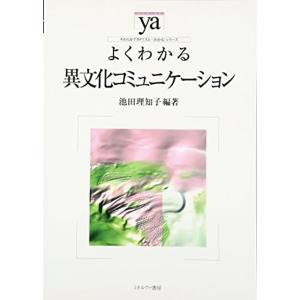 よくわかる異文化コミュニケーション (やわらかアカデミズム・〈わかる〉シリーズ)｜mantendo0