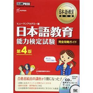 日本語教育教科書 日本語教育能力検定試験 完全攻略ガイド 第4版｜mantendo0
