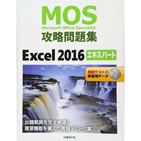 MOS攻略問題集Excel 2016エキスパート