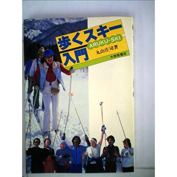 歩くスキー入門 (1979年)