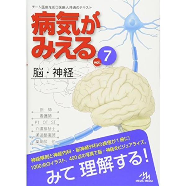 病気がみえる 〈vol.7〉 脳・神経 (Medical Disease:An Illustrate...