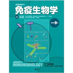 免疫生物学(原書第9版)｜mantendo0