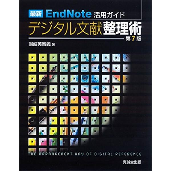 最新EndNote活用ガイド デジタル文献整理術 第7版