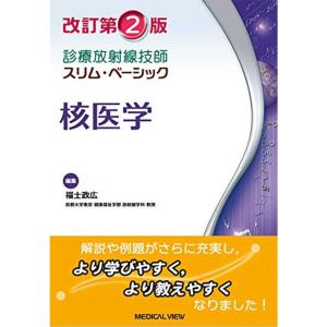 核医学 改訂第2版 (診療放射線技師 スリム・ベーシック)｜mantendo0