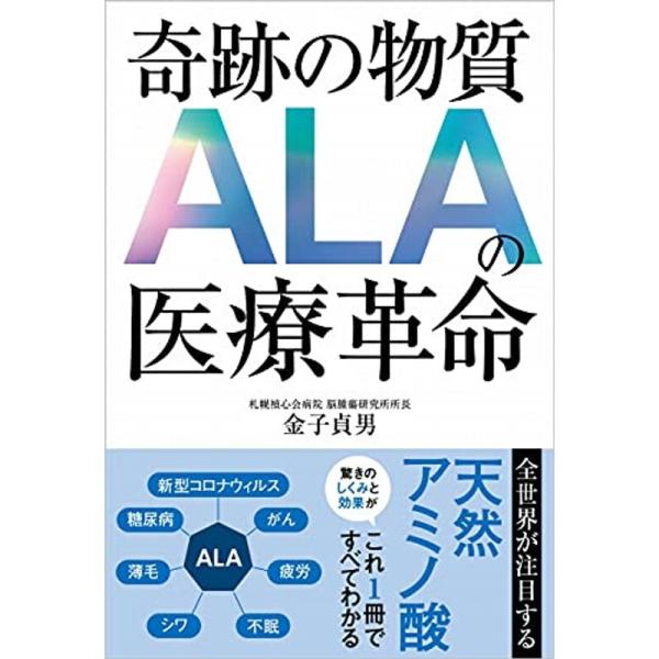 奇跡の物質 ALAの医療革命