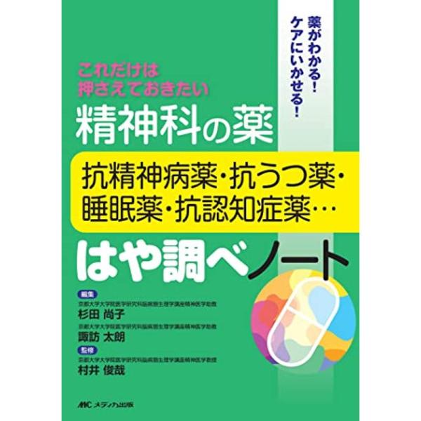 精神科の薬-抗精神病薬・抗うつ薬・睡眠薬・抗認知症薬…-はや調べノート