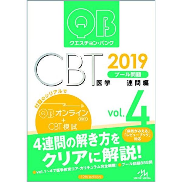 クエスチョン・バンク CBT 2019 vol.4: プール問題 連問編