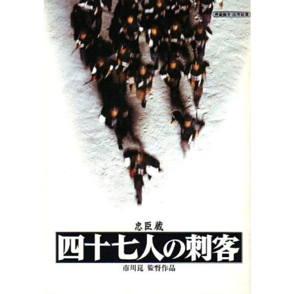 映画パンフレット 「忠臣蔵 四十七人の刺客」 監督 市川崑 主演 高倉健