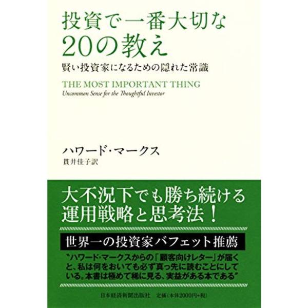 投資で一番大切な20の教え 賢い投資家になるための隠れた常識