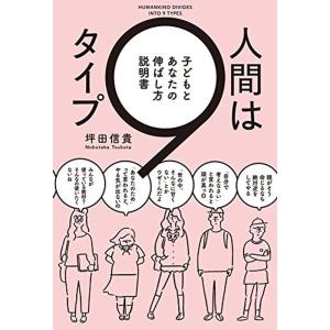 人間は9タイプ 子どもとあなたの伸ばし方説明書｜mantendo0