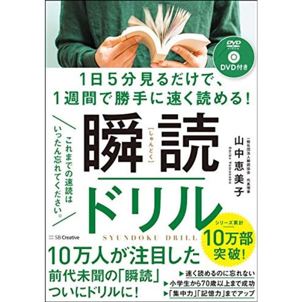 1日5分見るだけで、1週間で勝手に速く読める 瞬読ドリル