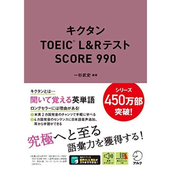 音声DL付キクタンTOEIC(R) L&amp;Rテスト SCORE 990