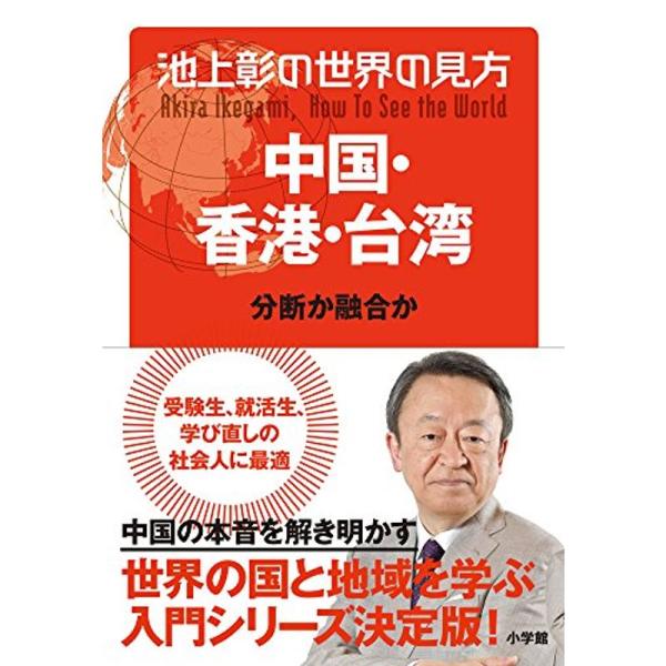 池上彰の世界の見方 中国・香港・台湾: 分断か融合か