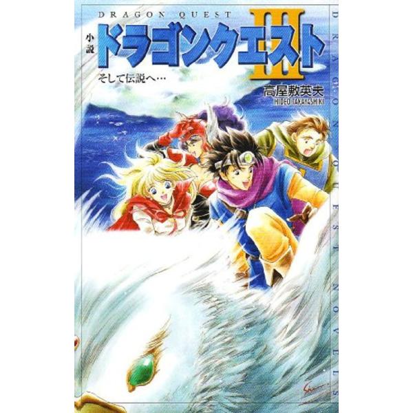 小説 ドラゴンクエスト〈3〉そして伝説へ… (ドラゴンクエストノベルズ)